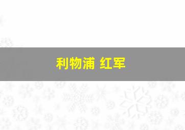 利物浦 红军